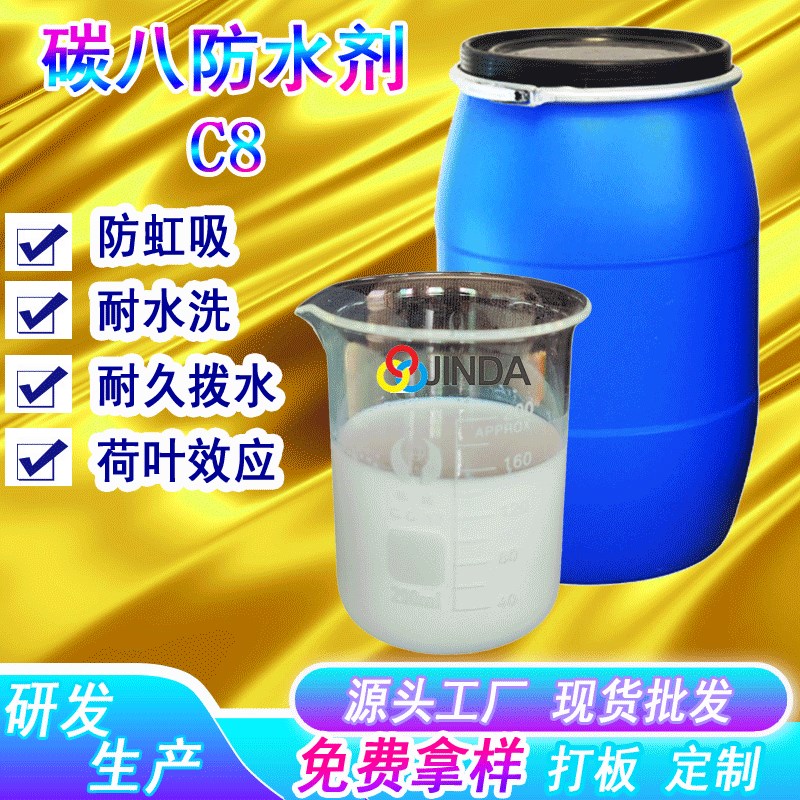 三防整理防水剂 涤m纶纺织布料面料C8碳八印染厂tx水性助剂6