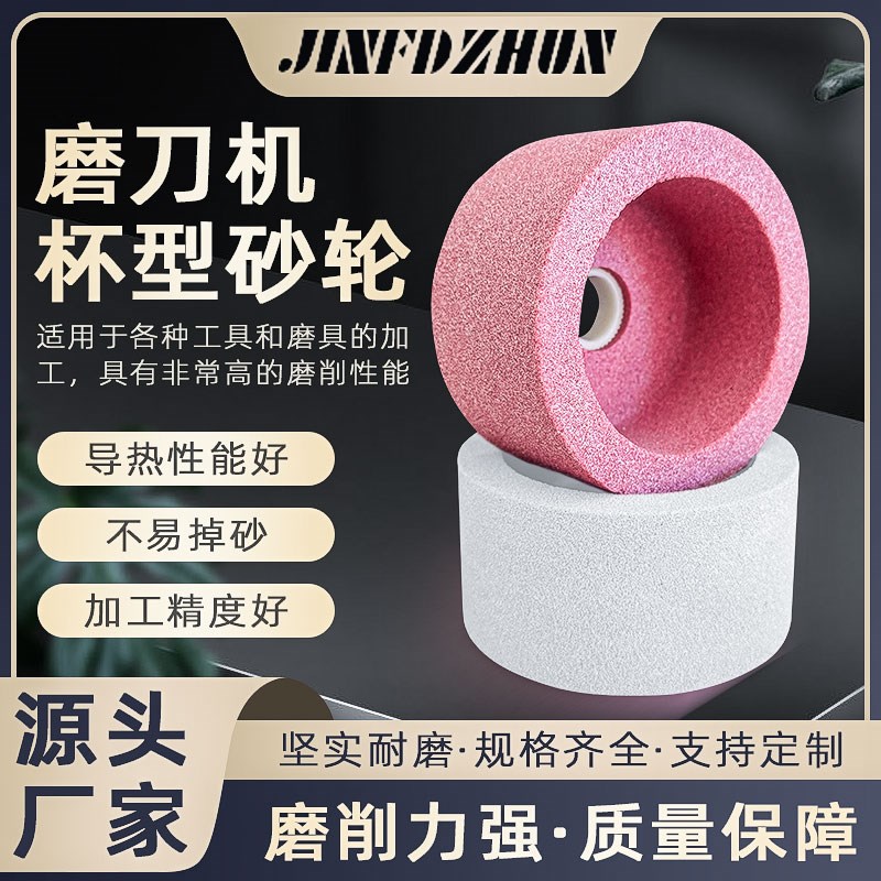 白刚玉铬刚玉杯型砂轮 100vmm磨刀机砂轮陶瓷砂轮磨石合金钨钢砂
