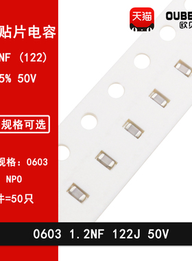 0603 1.2NF 50V 122J 1200PF 5% NPO COG贴片高频陶瓷电容1608