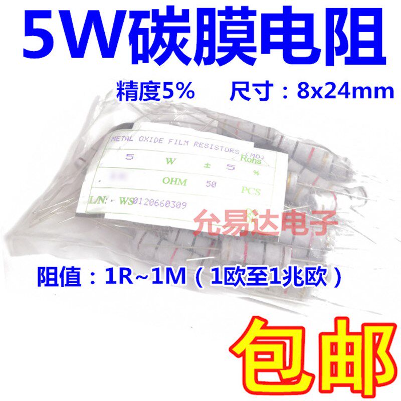 5W碳膜电阻 5%精度 色环电阻1K-10K 【100只23元】