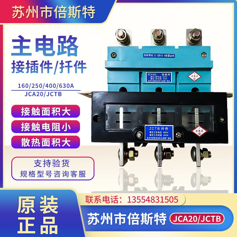 主电路动插件倍斯特 JCA20-250A 400A JCA10 JCA30抽屉柜一次插件