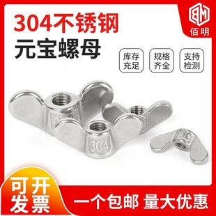 304不锈钢手拧螺母大耳朵蝶形螺母羊角元 宝螺丝帽M5M6M8M10M12M20