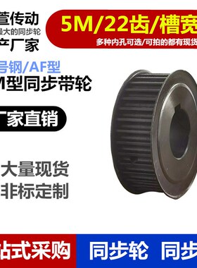 45号钢 5M 22齿 同步轮 AF型 两面平 带宽20 同步带皮带轮定制做