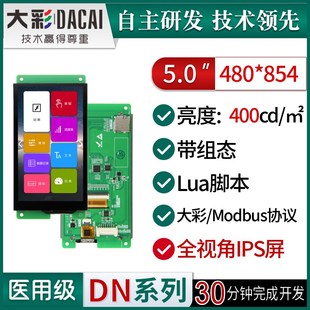 组态 脚本 DC48854DN050 低功耗 大彩5寸DN型高清IPS串口屏