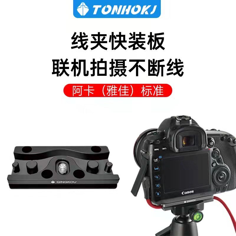 D850单反相机5d4/3联机数据线固定锁线器快装板线夹线夹线固定器