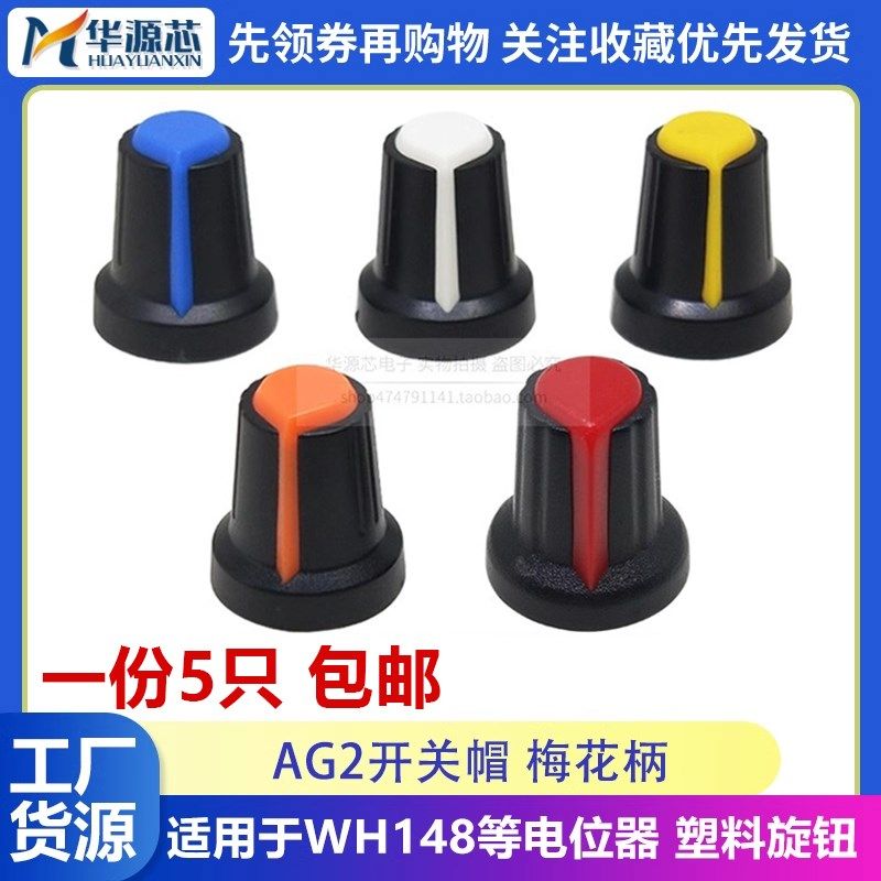 AG2 AG3开关帽WH148塑料梅花柄15*17mm旋钮帽子电位器 RK097 RV09