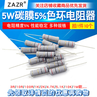 4.7K 5.1K 5W碳膜5%色环电阻器10R 100K 10K 1R1M欧姆 100R