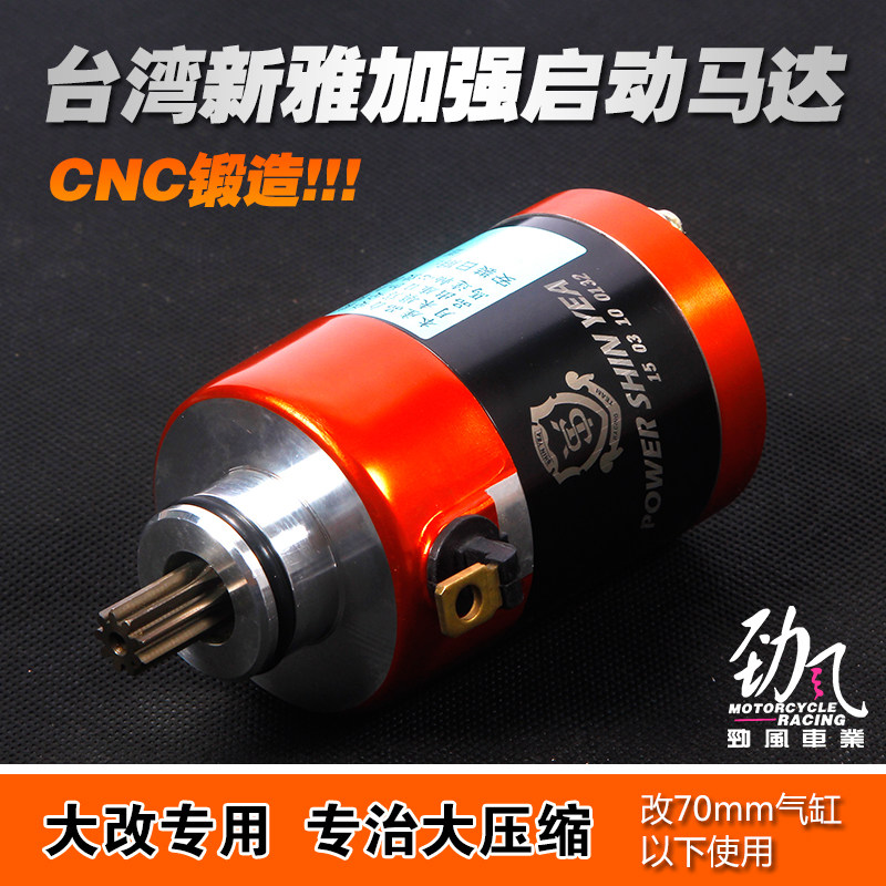 劲风车业新雅加大启动马达福喜酷奇JP巧格劲战BWS GY6改装马达