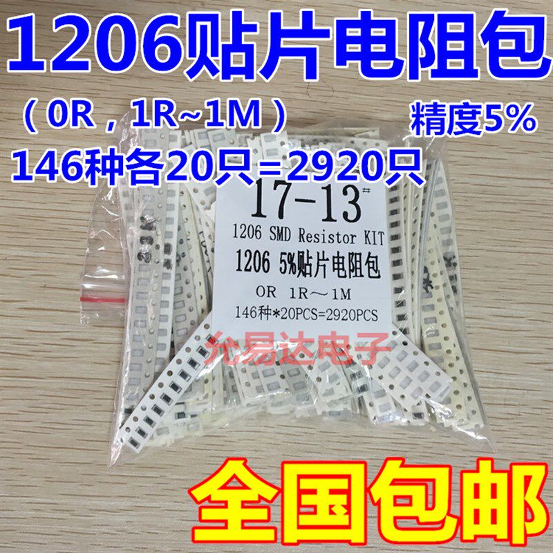 1206贴片电阻包 元件包 精度5%(0R,1R~1M)146种各20只共2920只