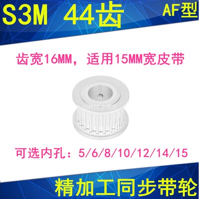 现货S3M44齿同步轮齿宽16两面平AF型内孔5 6 8 10 121415同步带轮