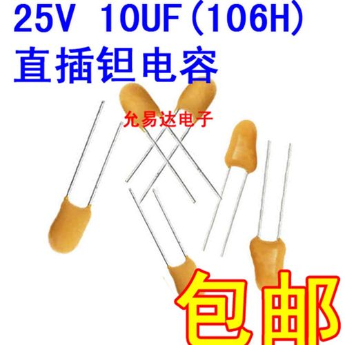 25V 10UF 直插 钽电容 106H 原装 脚距2.54MM【10只6元】