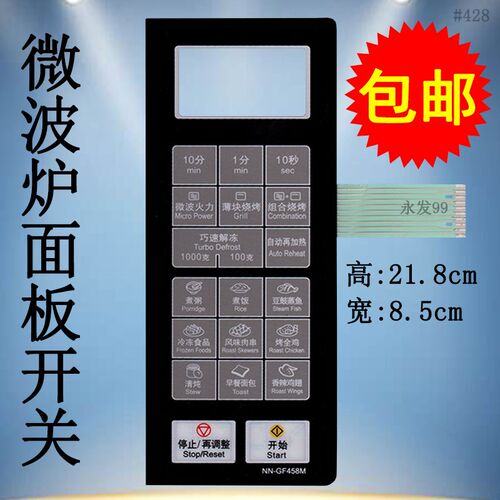 适用于NN-GF458M,GF468M,GF478X微波炉面板按键开关薄膜控制贴