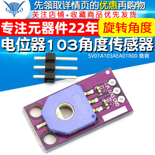 电位器103模块 旋转角度传感器 SV01A103AEA01R00 微调 电位器