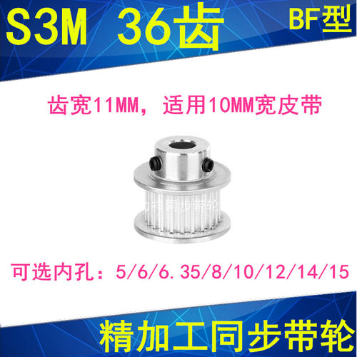 S3M36齿同步轮齿宽11带凸台BF 内径5 6 8 10 12 14 15同步带轮S3M