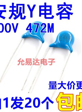 安规电容Y1 472/400VAC  400V 0.0047UF P10MM 【20只4元包邮】