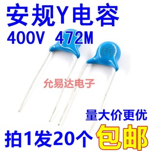 安规电容Y1 472/400VAC  400V 0.0047UF P10MM 【20只4元包邮】