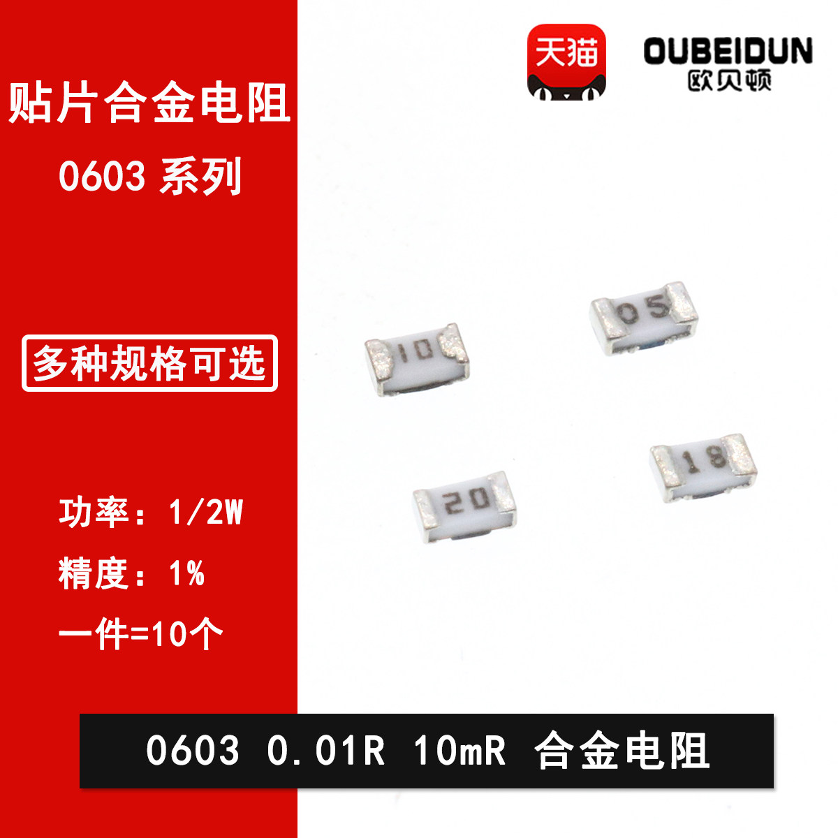 0603贴片合金电阻0.01R 10mR 丝印10 10毫欧 1%电流检测电阻1/2W
