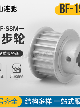 S8M19齿同步带轮凸台 槽宽17/28BF型 同步皮带轮齿轮铝19S8M150-B