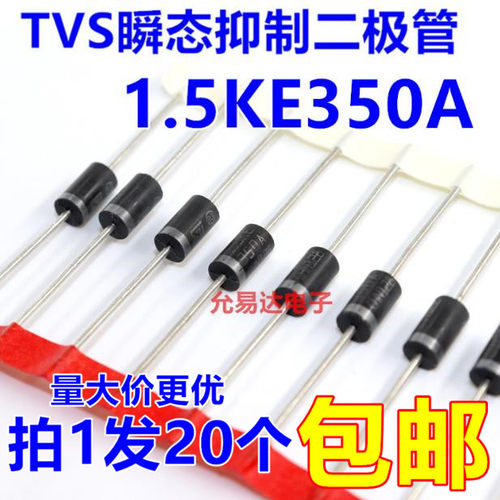 1.5KE350A(单向)TVS瞬态抑制二极管 【20只8元】1K320元