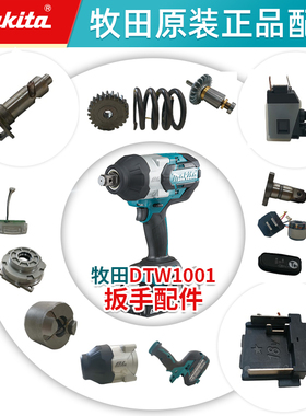 牧田DTW1001无刷冲击锂电扳手大扭矩18V汽修风炮电动工具配件附件