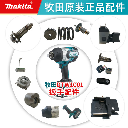 牧田DTW1001无刷冲击锂电扳手大扭矩18V汽修风炮电动工具配件附件