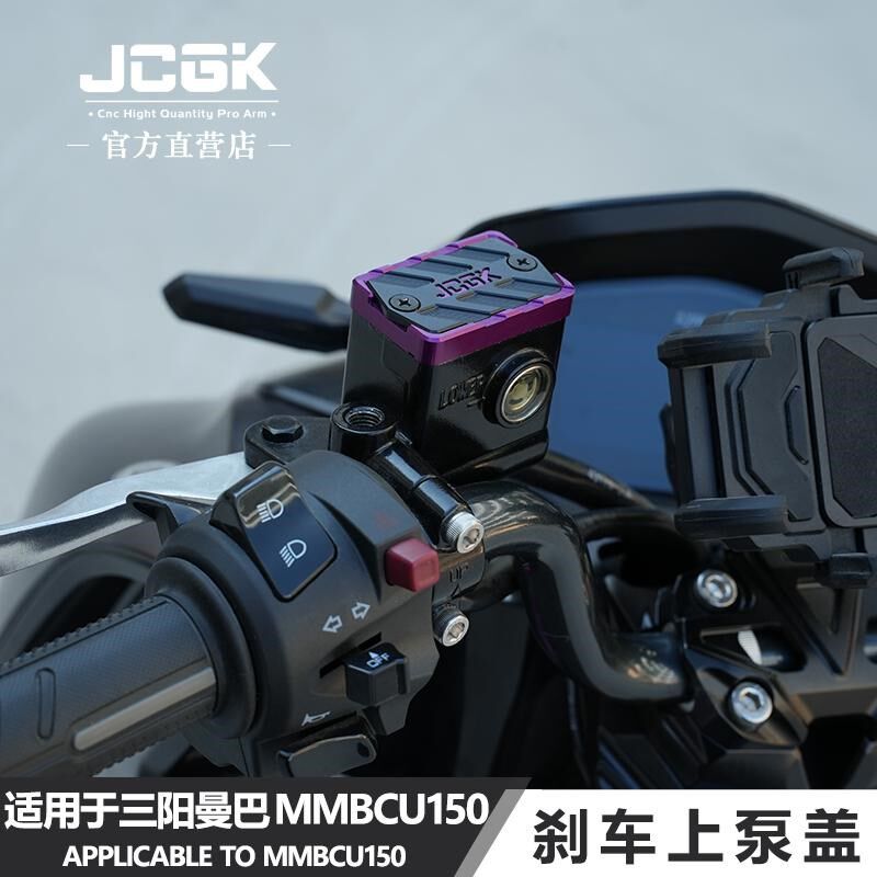 适用于三阳曼巴MMBCU150哈士奇DRG巡弋150改装刹车上泵盖油壶装饰