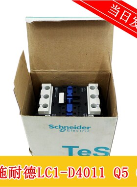 施耐德交流接触器LC1-D4011 Q5C M5C F5C 380V 220V 110V全新现货