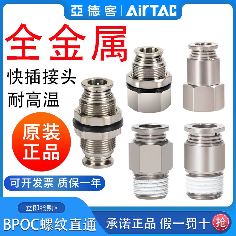 亚德客全金属耐高温接头 BPC BPOC4M5 BPM6 BPCF801 BPMF 601 802