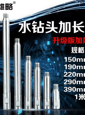 雄略新款水钻机扩开孔器延长杆钻机配件金刚石水钻头加长连接杆