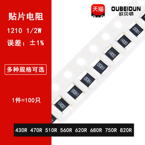 1210贴片电阻1% 430R欧姆 470R 510R 560R 620R 680R 750R 820R