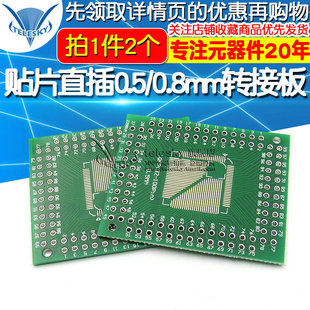 FQFP TQFP 32 44 64 80 100LQFP贴片直插 0.5/0.8mm转接板(2个)