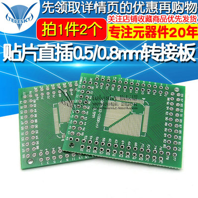 FQFP TQFP 32 44 64 80 100LQFP贴片直插 0.5/0.8mm转接板(2个)