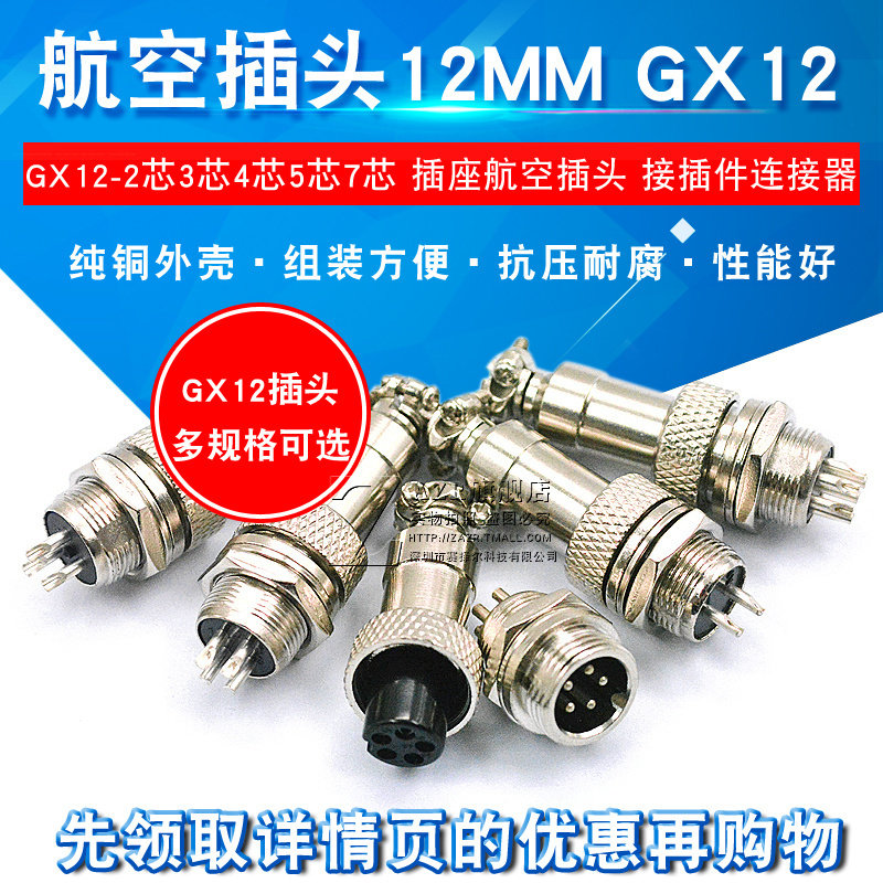 航空插头12MM GX12 2芯3芯4芯5芯7芯 插座航空插头 接插件连接器