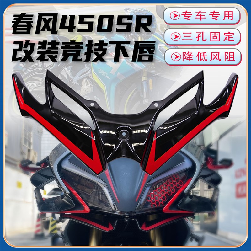 适用春风450SR改装竞技下唇定风翼 战斗鸟嘴前脸扰流罩导流破风刀