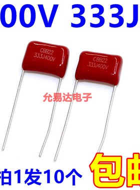 CBB电容 薄膜电容400V 333J  0.033UF 33NF  P10MM(10个2元包邮