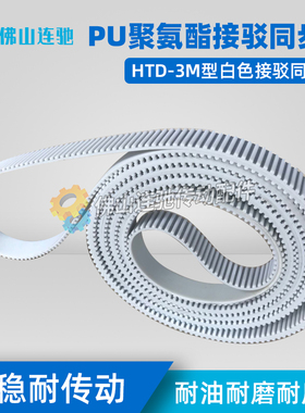 3M白色聚氨酯PU带钢丝环形接驳同步带 HTD3M1170 1173 1176 1179