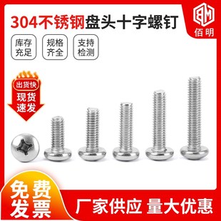 304不锈钢十字盘头螺丝圆头机螺钉加长小螺栓GB818 M2M3M4M5M6MM8
