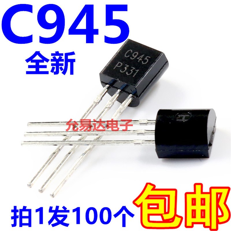 C945  2SC945 TO-92 直插三极管 【100个4元包邮】26元/K