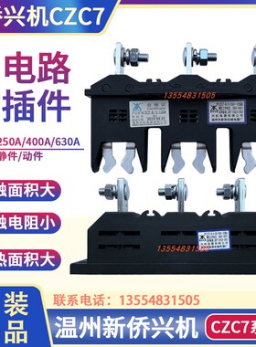 温州新侨兴机CZC7-B-3-250A400A630抽屉柜一次插件CZT7主电路兴桥