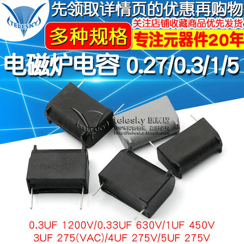 电磁炉电容 0.27/0.3/1/5UF 275V-630-1200V MKPH MXP-X2高压电容
