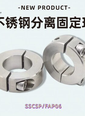 SSCSP不锈钢分离型光轴固定环 光轴夹紧锁紧止推限位环轴承限位环
