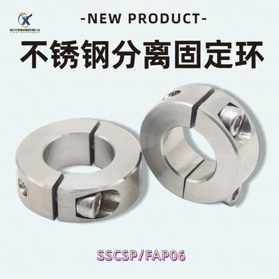 SSCSP不锈钢分离型光轴固定环 光轴夹紧锁紧止推限位环轴承限位环