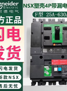 施耐德NSX160F250F塑壳漏电断路器保护器4P 100A160A250A400A630A