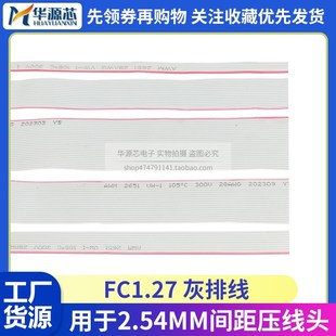 UL2651灰排线1.27mm间距28AWG2.54扁平线FC压线头10P16P20P26P40P