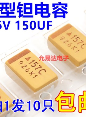 贴片钽电容 7343  D型 16V 150UF 印字157C原装现货【10只5元】