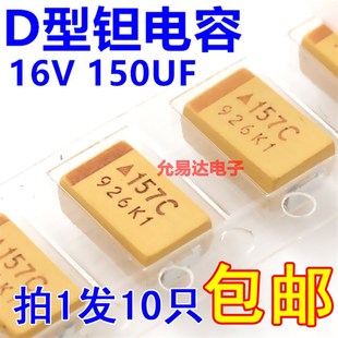 16V 150UF 印字157C原装 贴片钽电容 10只5元 D型 现货 7343