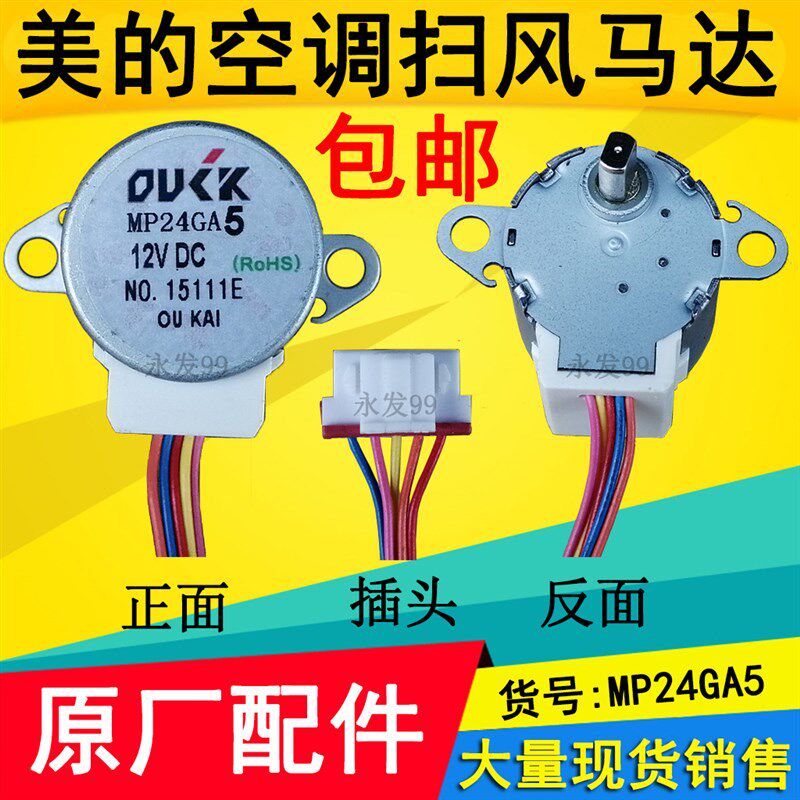 原装美的空调挂机导风电机MP24GA5内机摆风扫风步进马达24BYJ48