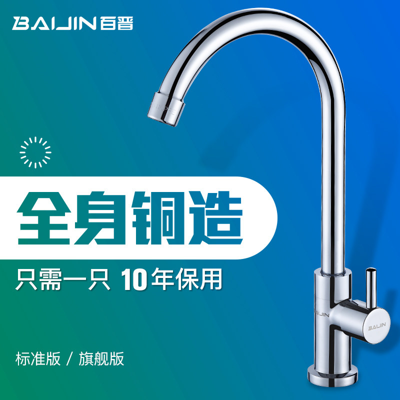 百晋加厚铜厨房水龙头洗菜盆单冷水龙头冷热水槽洗碗洗菜池可旋转