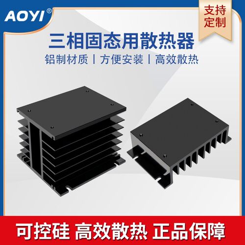 奥仪SSR工业三相固态继电器散热器冷却底座散热片铝型材60A75A90A