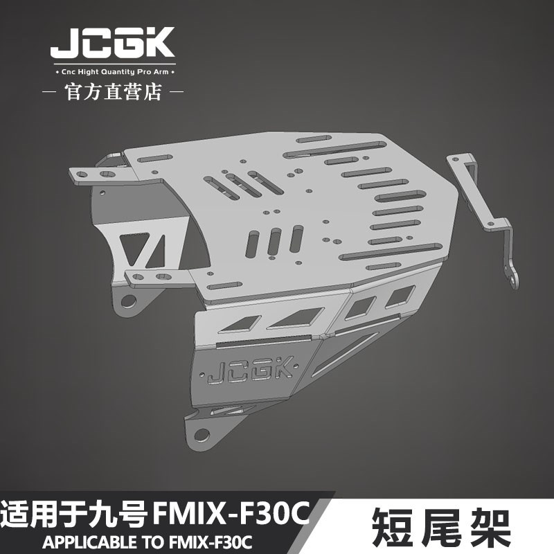 JCGK短尾架适用于九号FMIX/F30C改装拓展载人座垫扶手后尾箱货架